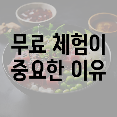 무료 체험이 중요한 이유