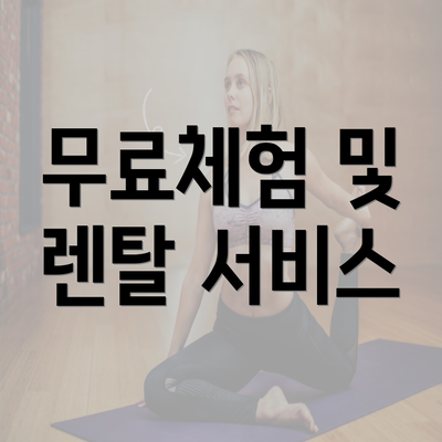 무료체험 및 렌탈 서비스