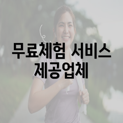 무료체험 서비스 제공업체