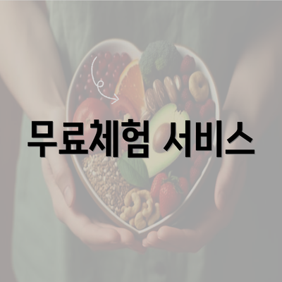 무료체험 서비스