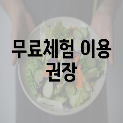 무료체험 이용 권장