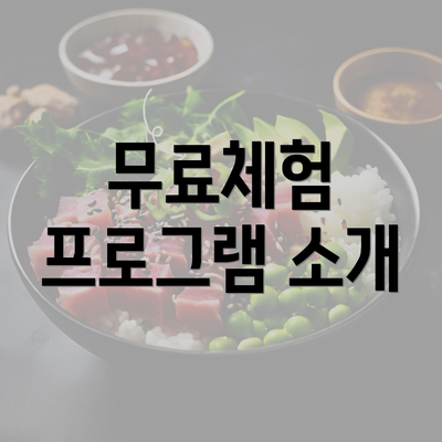 무료체험 프로그램 소개