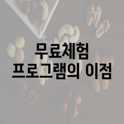 무료체험 프로그램의 이점