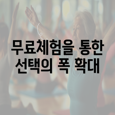 무료체험을 통한 선택의 폭 확대