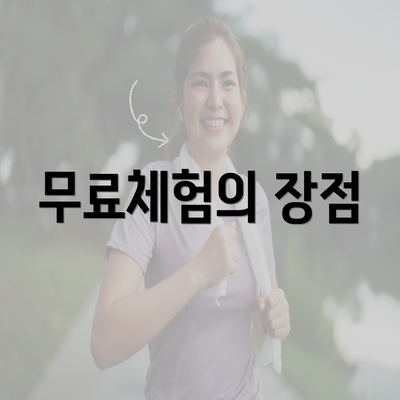 무료체험의 장점