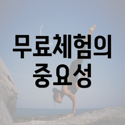 무료체험의 중요성