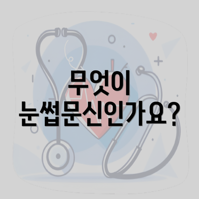 무엇이 눈썹문신인가요?