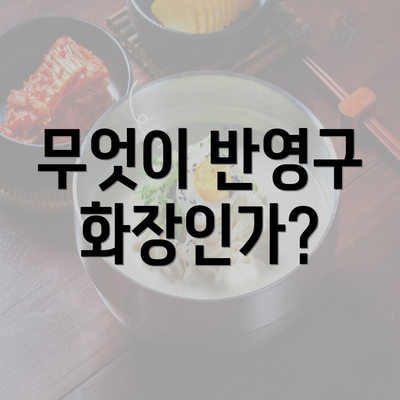 무엇이 반영구 화장인가?