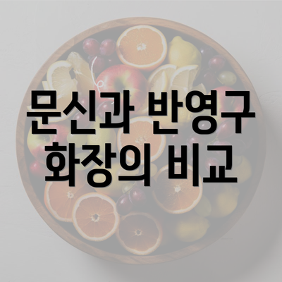 문신과 반영구 화장의 비교