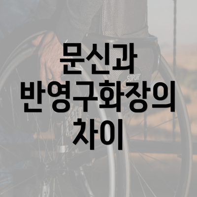 문신과 반영구화장의 차이