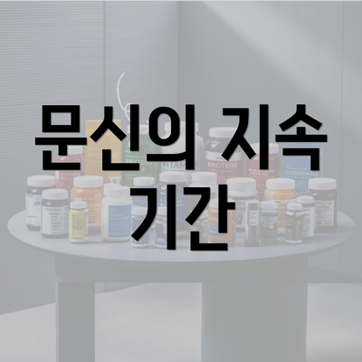 문신의 지속 기간