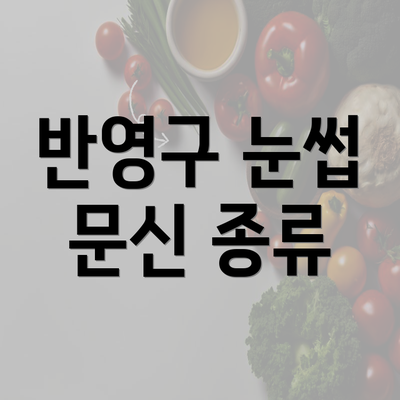 반영구 눈썹 문신 종류