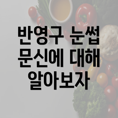 반영구 눈썹 문신에 대해 알아보자