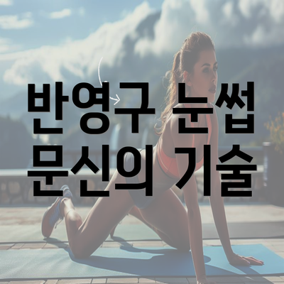 반영구 눈썹 문신의 기술