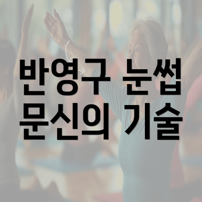 반영구 눈썹 문신의 기술