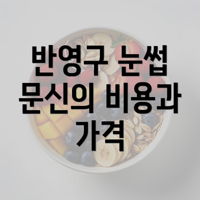 반영구 눈썹 문신의 비용과 가격