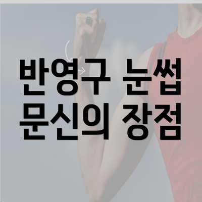 반영구 눈썹 문신의 장점