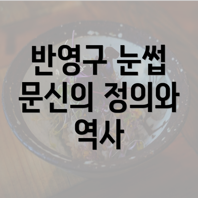 반영구 눈썹 문신의 정의와 역사