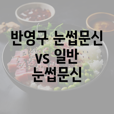 반영구 눈썹문신 vs 일반 눈썹문신