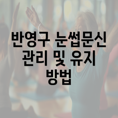 반영구 눈썹문신 관리 및 유지 방법