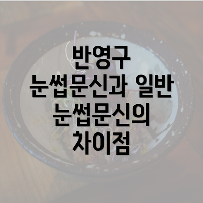 반영구 눈썹문신과 일반 눈썹문신의 차이점