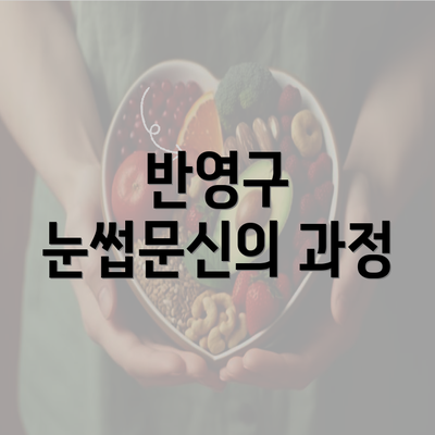 반영구 눈썹문신의 과정