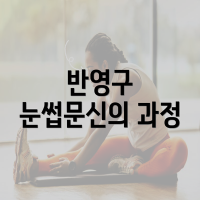 반영구 눈썹문신의 과정