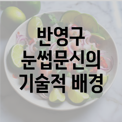 반영구 눈썹문신의 기술적 배경