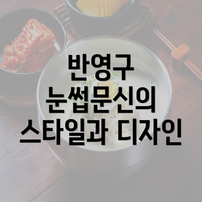 반영구 눈썹문신의 스타일과 디자인