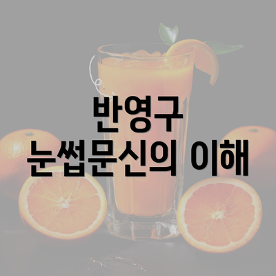 반영구 눈썹문신의 이해