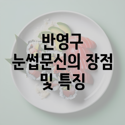 반영구 눈썹문신의 장점 및 특징