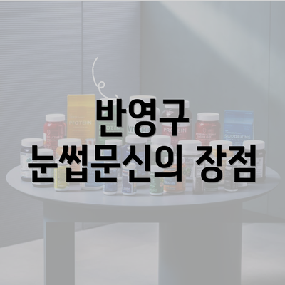 반영구 눈썹문신의 장점