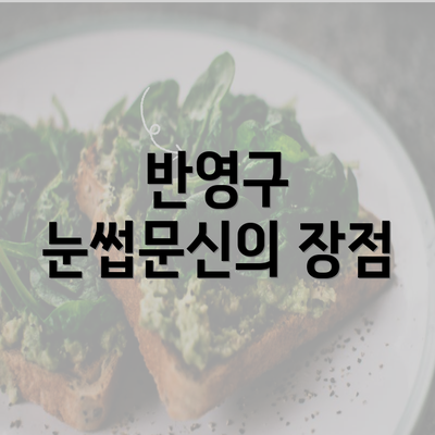 반영구 눈썹문신의 장점