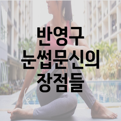 반영구 눈썹문신의 장점들