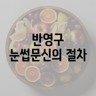 반영구 눈썹문신의 절차