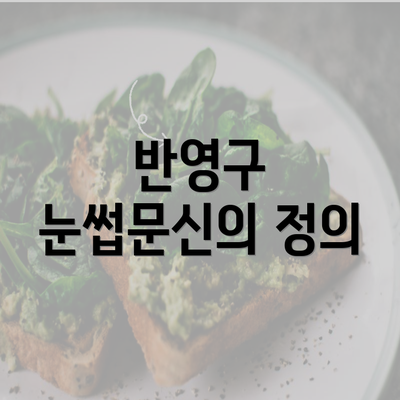 반영구 눈썹문신의 정의