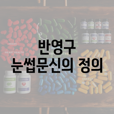 반영구 눈썹문신의 정의