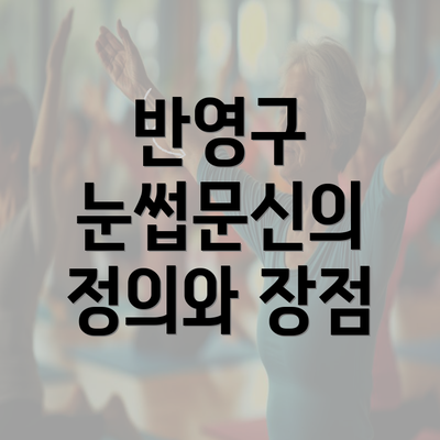 반영구 눈썹문신의 정의와 장점