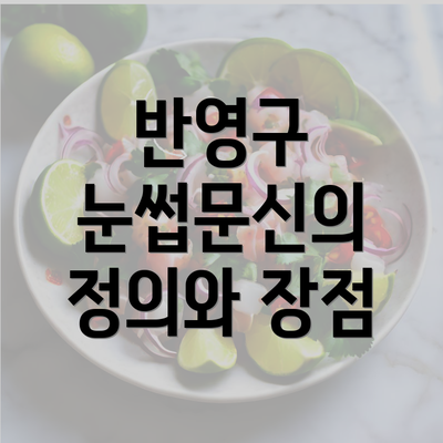 반영구 눈썹문신의 정의와 장점