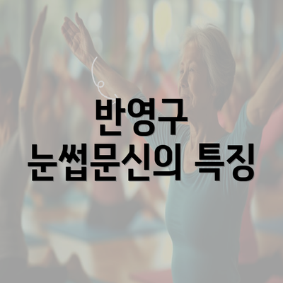 반영구 눈썹문신의 특징