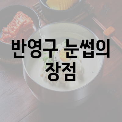 반영구 눈썹의 장점