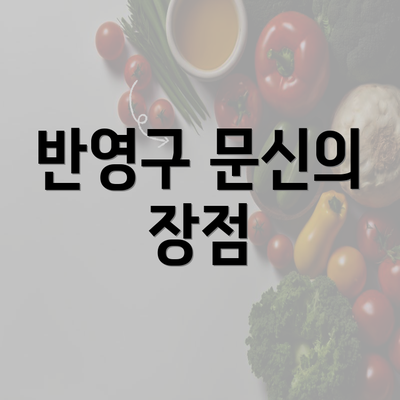 반영구 문신의 장점