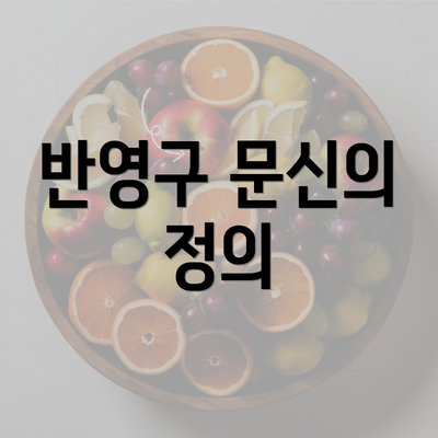 반영구 문신의 정의