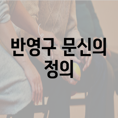 반영구 문신의 정의