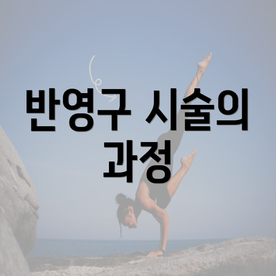 반영구 시술의 과정