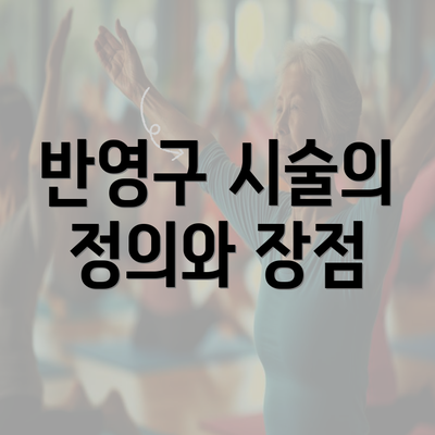 반영구 시술의 정의와 장점