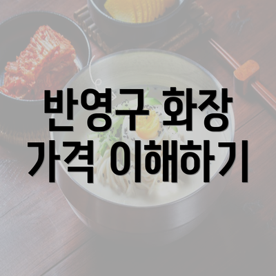 반영구 화장 가격 이해하기