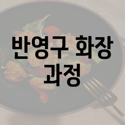 반영구 화장 과정