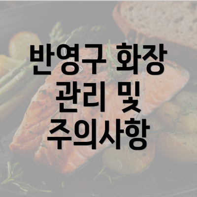 반영구 화장 관리 및 주의사항