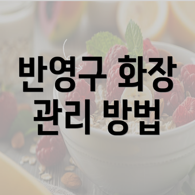 반영구 화장 관리 방법